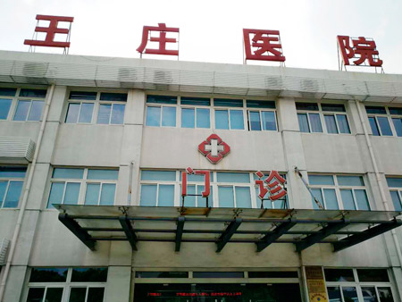 常熟市王莊醫(yī)院位于江蘇省蘇州市常熟市尚湖鎮(zhèn)東橋村，日常開展衛(wèi)生院等相關業(yè)務，這些年，王莊醫(yī)院的醫(yī)療技術水平不斷提升。前不久，王莊醫(yī)院又花200多萬元更新、引進了醫(yī)療設備。