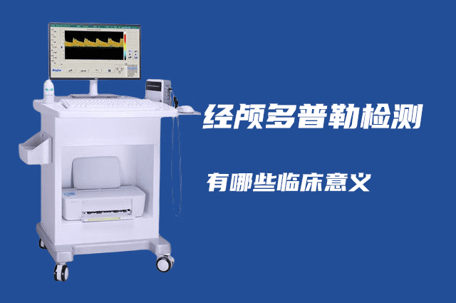 經(jīng)顱多普勒可以檢查哪些??？有哪些臨床意義