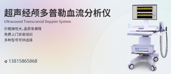 體檢小知識(shí)，中老年人做好腦部經(jīng)顱多普勒檢查