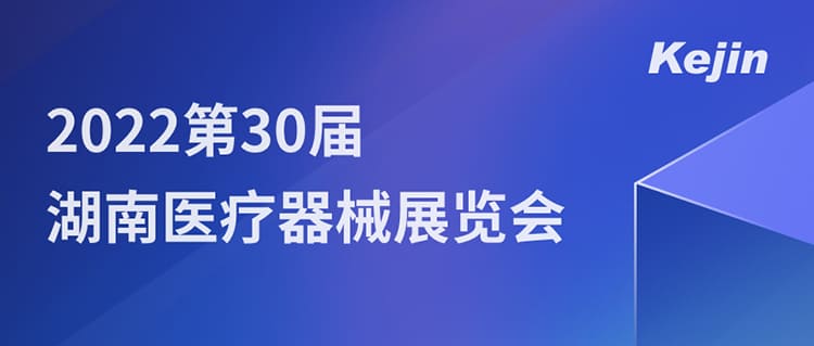 7月1日，南京科進(jìn)邀您參與2022第30屆湖南醫(yī)療器械展覽會(huì)