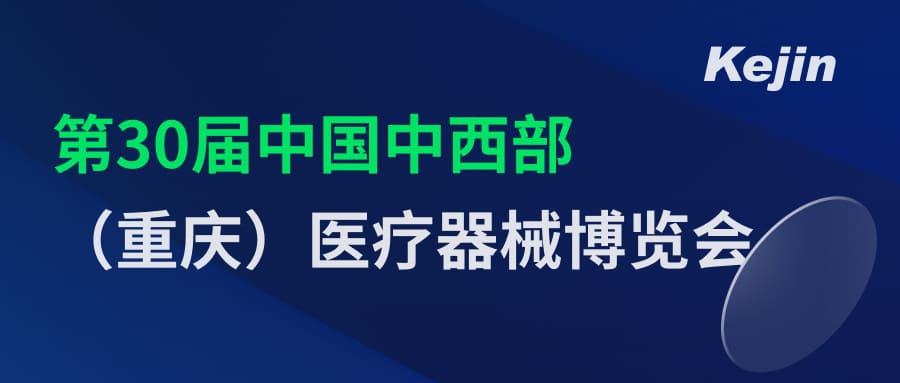 倒計時2天！第30屆中國中西部（重慶）醫(yī)療器械博覽會7月1日開幕