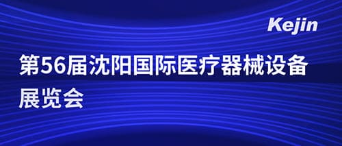 南京科進參加第五十六屆沈陽國際醫(yī)療器械設(shè)備展覽會