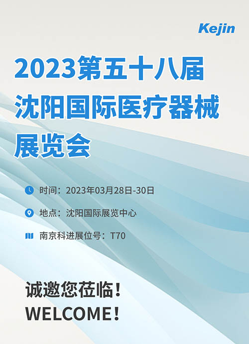 2023年第五十八屆沈陽國(guó)際醫(yī)療器械展覽會(huì)